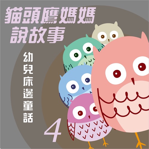 猫头鹰妈妈说故事: 幼儿床边童话, Vol. 4 – 贵族乐团-hiresz.com
