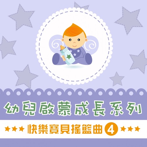 快乐宝贝摇篮曲, Vol. 4 (幼儿启蒙成长系列) – 贵族乐团-hiresz.com