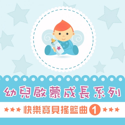 快乐宝贝摇篮曲, Vol. 1 (幼兒啟蒙成長系列) – 贵族乐团-hiresz.com