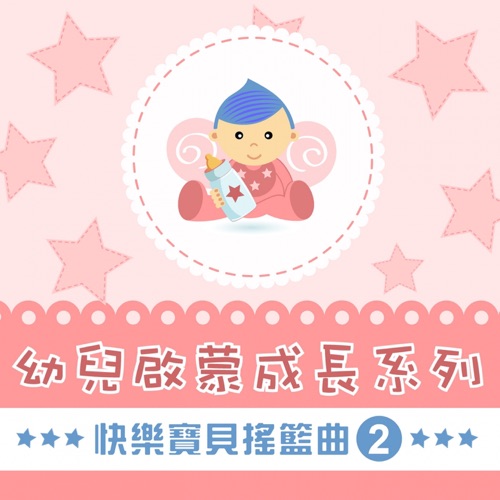 快乐宝贝摇篮曲, Vol. 2 (幼儿启蒙成长系列) – 贵族乐团-hiresz.com