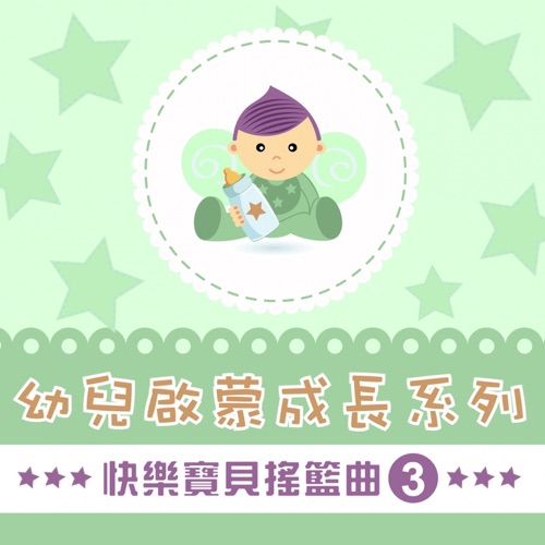 快乐宝贝摇篮曲, Vol. 3 (幼儿启蒙成长系列) – 贵族乐团-hiresz.com