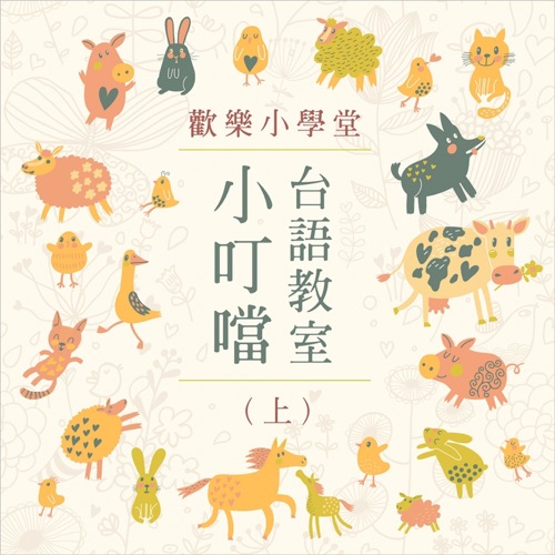 欢乐小学堂:小叮当台语教室(上) – 贵族乐团-hiresz.com