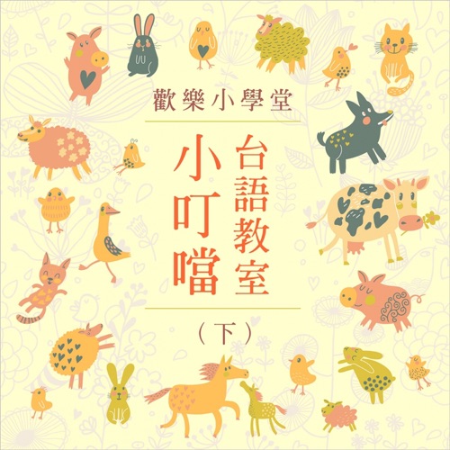 欢乐小学堂:小叮当台语教室(下) – 贵族乐团-hiresz.com