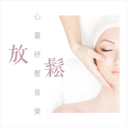放松心灵纾压音乐 – 贵族乐团-hiresz.com