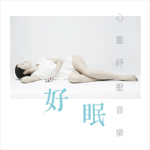 好眠心灵纾压音乐: 1 – 贵族乐团-hiresz.com