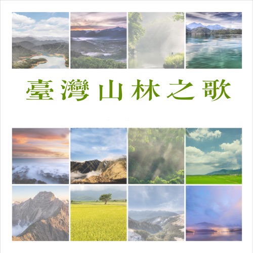 台湾山林之歌 – 贵族乐团-hiresz.com