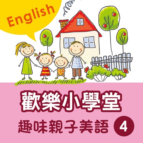 Happy School: Fun English with Your Kids, Vol. 4 - 贵族乐团-无损音乐下载