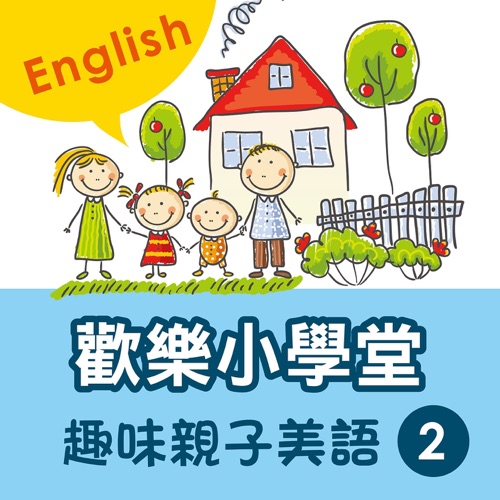 Happy School: Fun English with Your Kids, Vol. 2 – 贵族乐团-hiresz.com