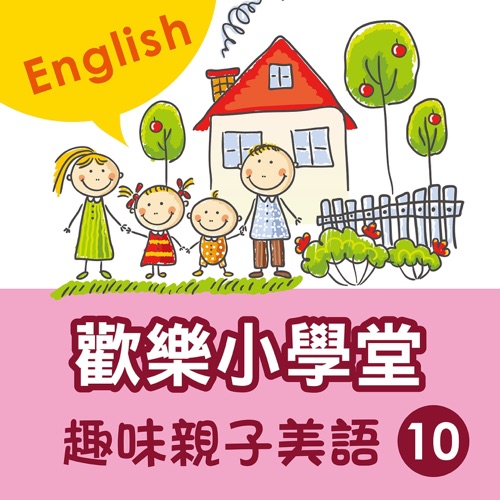 Happy School: Fun English with Your Kids, Vol. 10 – 贵族乐团-hiresz.com