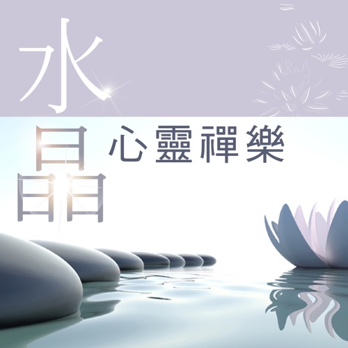 水晶心灵禅乐 – 贵族乐团-hiresz.com