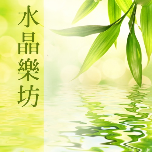 水晶乐坊 – 贵族乐团-hiresz.com