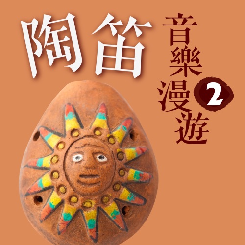 陶笛音乐漫游 2 - 贵族乐团-无损音乐下载