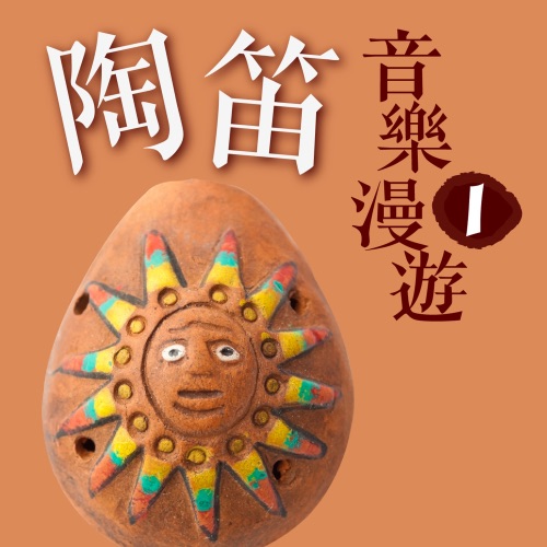 陶笛音乐漫游 1 – 贵族乐团-hiresz.com