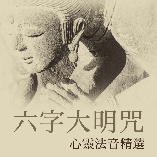 六字大明咒: 心灵法音精选 – 贵族乐团-hiresz.com