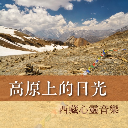 高原上的日光: 西藏心灵音乐 – 贵族乐团-hiresz.com