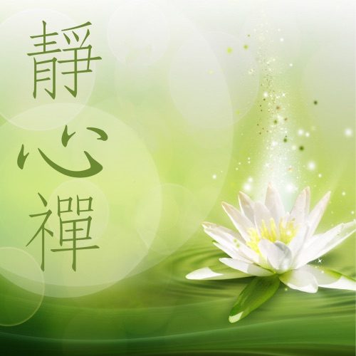 静心禅 – 贵族乐团-hiresz.com