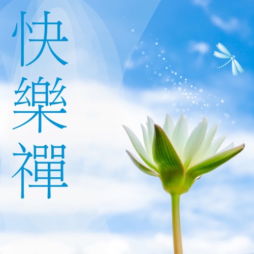 快乐禅 – 贵族乐团-hiresz.com