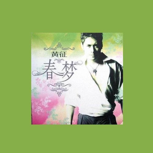 春梦 – Single – 黄征-hiresz.com