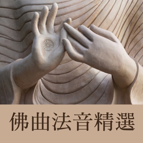 佛曲法音精选 – 贵族乐团-hiresz.com