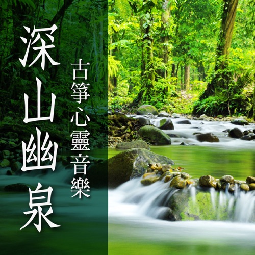深山幽泉: 古筝心灵音乐 – 贵族乐团-hiresz.com