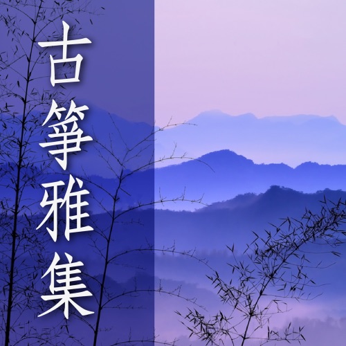 古筝雅集 – 贵族乐团-hiresz.com