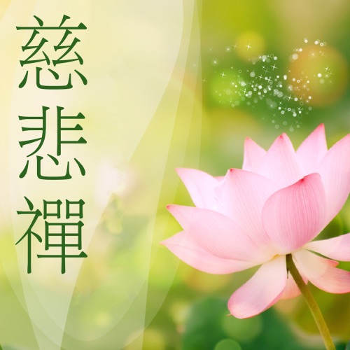 慈悲禅 – 贵族乐团-hiresz.com