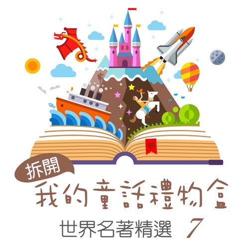 Open My Fairy Tale Gift Box: World Famous Collection, Vol. 7 – 贵族乐团-hiresz.com