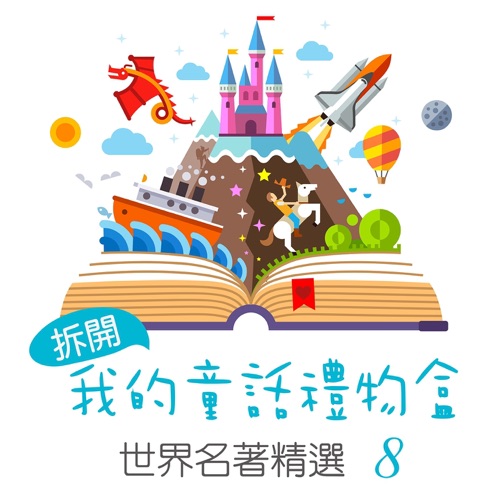 Open My Fairy Tale Gift Box: World Famous Collection, Vol. 8 – 贵族乐团-hiresz.com
