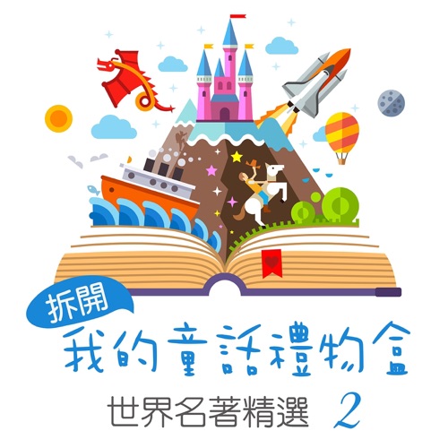 Open My Fairy Tale Gift Box: World Famous Collection, Vol. 2 – 贵族乐团-hiresz.com