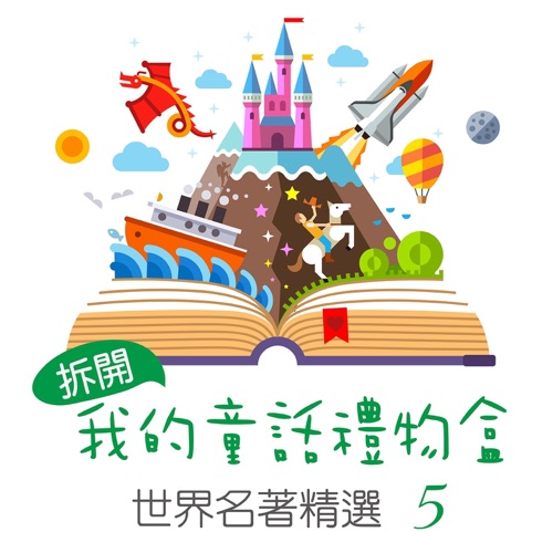 Open My Fairy Tale Gift Box: World Famous Collection, Vol. 5 – 贵族乐团-hiresz.com