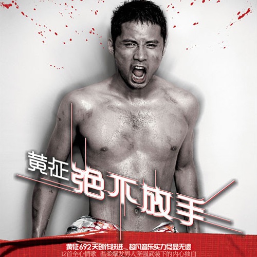 绝不放手 – 黄征-hiresz.com