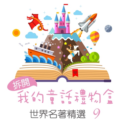 Open My Fairy Tale Gift Box: World Famous Collection, Vol. 9 – 贵族乐团-hiresz.com