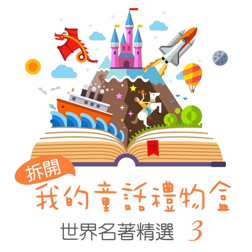 Open My Fairy Tale Gift Box: World Famous Collection, Vol. 3 – 贵族乐团-hiresz.com