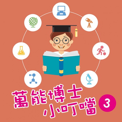 万能博士小叮当3-小叮当游动物园 – EP – 贵族乐团-hiresz.com