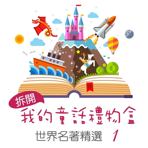 Open My Fairy Tale Gift Box: World Famous Collection, Vol. 1 – 贵族乐团-hiresz.com