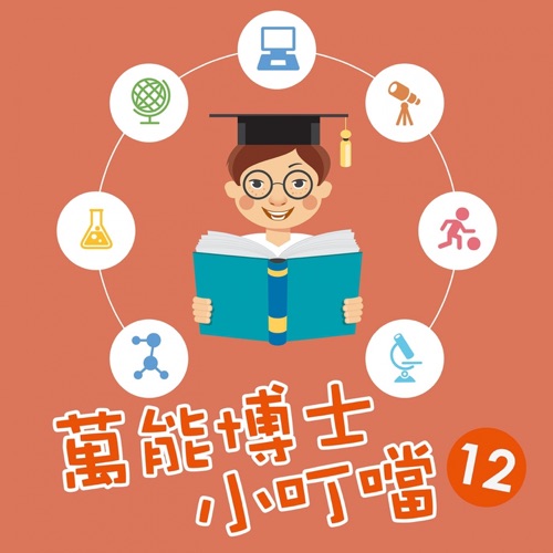 万能博士小叮当12 – EP – 贵族乐团-hiresz.com