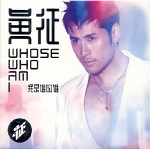我是谁的谁 – 黄征-hiresz.com