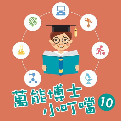 万能博士小叮当10 – 贵族乐团-hiresz.com