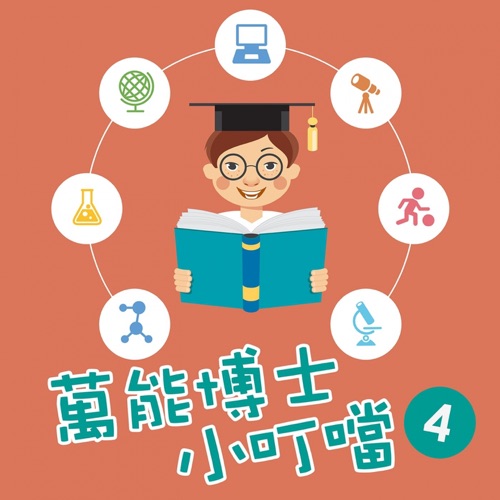 万能博士小叮当4-可爱的动物世界 – 贵族乐团-hiresz.com