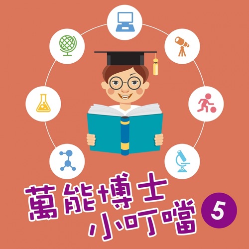 万能博士小叮当5 – 贵族乐团-hiresz.com