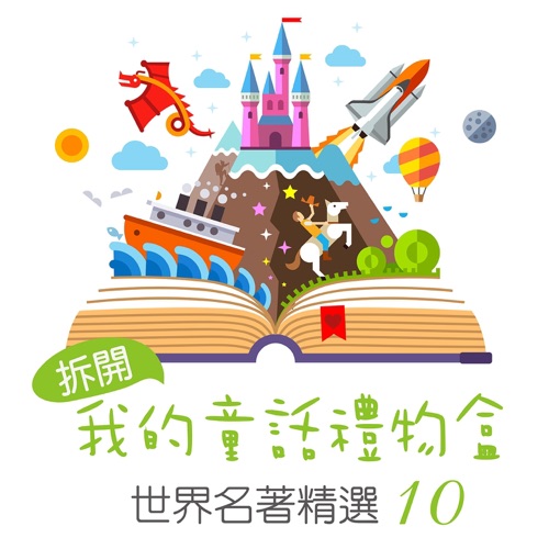 Open My Fairy Tale Gift Box: World Famous Collection, Vol. 10 – 贵族乐团-hiresz.com