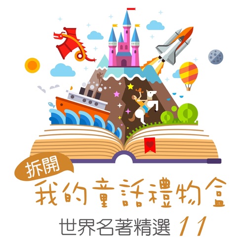 Open My Fairy Tale Gift Box: World Famous Collection, Vol. 11 – 贵族乐团-hiresz.com