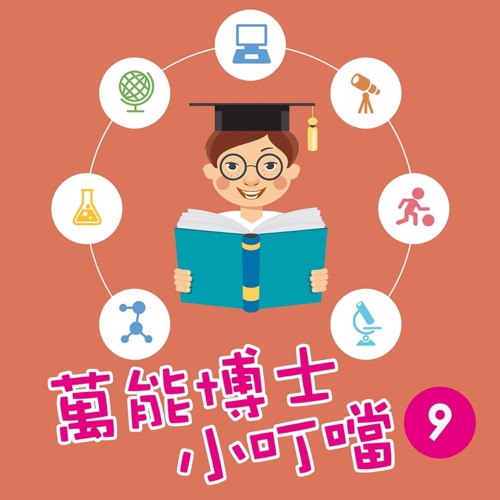 万能博士小叮当9 – 贵族乐团-hiresz.com