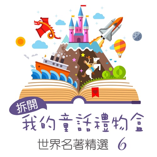 Open My Fairy Tale Gift Box: World Famous Collection, Vol. 6 – 贵族乐团-hiresz.com