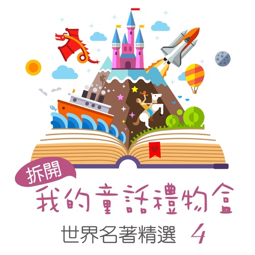 Open My Fairy Tale Gift Box: World Famous Collection, Vol. 4 – 贵族乐团-hiresz.com