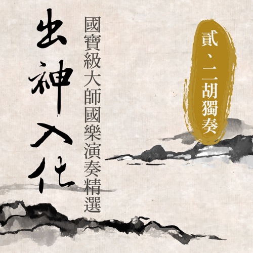 出神入化: 国宝级大师国乐演奏精选, Vol. 2 (二胡独奏) – 贵族乐团-hiresz.com