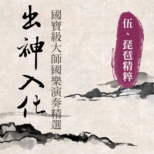 出神入化: 国宝级大师国乐演奏精选, Vol. 5 (琵琶精粹) – 贵族乐团-hiresz.com