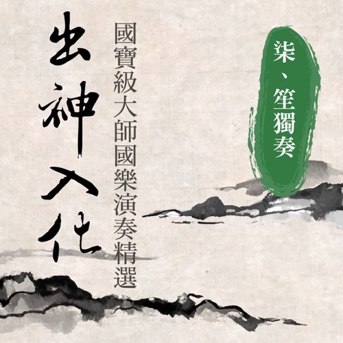 出神入化: 国宝级大师国乐演奏精选第柒辑 (笙独奏) – 贵族乐团-hiresz.com
