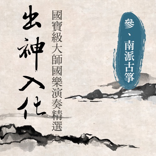 出神入化: 国宝级大师国乐演奏精选, Vol. 3 (南派古筝) – 贵族乐团-hiresz.com