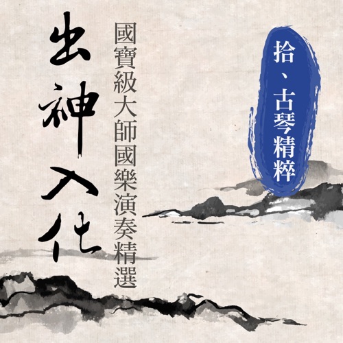 出神入化: 国宝级大师国乐演奏精选, Vol. 10 (古琴精粹) – 贵族乐团-hiresz.com